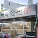 먹쇠숯불구이 | 울산 먹쇠 숯불구이 후기