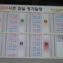 2009시즌 잠실야구장 경기일정 이미지