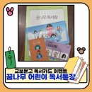 꿈나무어린이문고 | 2026 교보문고 꿈나무 어린이 독서통장 완주 후기. 독서 할인카드 획득.
