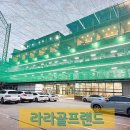 라라골프랜드 이미지