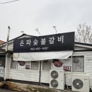 은파갈비 네이버블로그