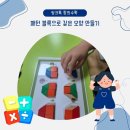 씽크톡창의수학;창의한글 | 역곡씽크톡 창의수학 도형 10- 패턴 블록으로 같은 모양 만들기