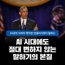 대통령에게 배우는 설득과 소통의 법칙, 리더의 말하기 | 記250901 _&#39;Say It Well&#39;