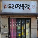 경기광주 경안시장맛집 두리정육점 삼겹살 맛있는 곳