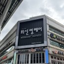 최신영미용실 네이버블로그