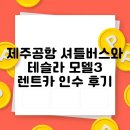 제주공항 셔틀버스와 테슬라 모델3 렌트카 인수 후기