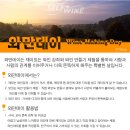 ▶ 5월 와만데이 ◀ 와인만들기 체험하러오세요 ♡ 이미지