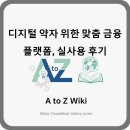 나만의 금융&세무 꿀팁 | 디지털 약자 위한 맞춤 금융 플랫폼, 실사용 후기