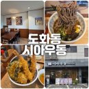 서화초등학교 | 도화동 점심 맛집 시아우동 텐동&amp;냉모밀 후기