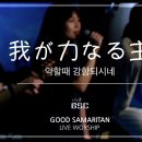 わが力なる主 (약할때 강함되시네) [Good Samaritan Church] 이미지