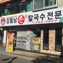 김필남칼국수 이미지