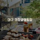 가족, 커플끼리 즐기기 좋은 가창글램핑장 텐트 B타입 숙박 후기