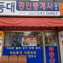 등대부동산공인중개사사무소 이미지