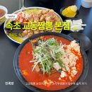 교동정보 | 속초 필수 여행 코스 교동짬뽕 본점 | 전국 5대 짬뽕 내돈내산 후기, 웨이팅부터 주차 정보까지!