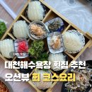 어람 | 대천해수욕장맛집 오션뷰 횟집 여수어람 광어우럭세트 솔직후기