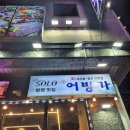 거제 물회맛집 어방가 내돈내산 방문 후기