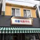 따봉직화구이 이미지