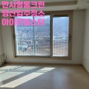 파리바게뜨서창1단지점 | 양산입주청소 서창강변아이존빌스타 다녀왔습니다