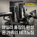 GYM PRIVATE | [테크노짐 B2C]런닝머신 벤치 유니카로 꾸민 단독주택 홈짐 후기