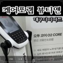 대구 북구 태전로15길 2 | 1회만으로 효과 대박인 대구다이어트 케어포랩 뷰티앤