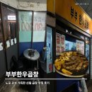 부부곱창 | 🍽 신림 곱창 맛집 | 노포 감성 가득한 부부한우곱창 후기