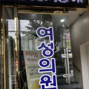 최정애산부인과의원 이미지