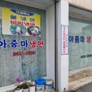 아줌마냉면 이미지
