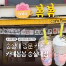 카페 봄봄 | 재학생 추천 숭실대카페 가성비 좋은 카페봄봄 숭실대점