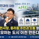 성수석 이천시장, 중리동 주민과 소통 행보… "미래가 모이는 도시 이천 만든다" 이미지