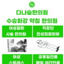 다나슬한의원 이미지