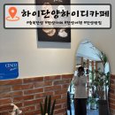 [충북 단양읍맛집] 단양빵집 하이단양하이디 후기