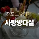 사랑방 | 부산 전포 감성카페 푸딩맛집 사랑방다실 디저트 후기