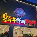 광주 양산동 맛집 &#34;용두동할매쭈꾸미&#34; 인공 캡사이신을 사용하지 않은 매운맛은?
