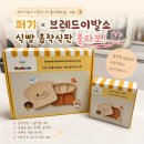 윤이네식탁 | 이유식 1등 퍼기 흡착식판 이유식식판 키즈마일 X 브레드이발소 솔직 후기 (7개월 아기 실사용)