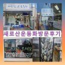 송학빨래방 | 익산 모현 송학점 새로 산 운동화 세탁소 이용 후기!
