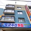 도군수산횟집