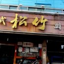 송죽초밥 이미지