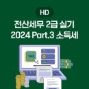 [HD]회계관리 1급 자격증 따기 Part.2 세무회계 이미지