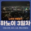 P-7301 | [하노이 여행 DAY 3] 베트남 하노이 여행, 하노이 얼루어 호텔, 흐엉 리엔, 오바마 분짜, 후아 베오...