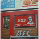 맥도날드 케에프씨를 합친 중국 엠에프씨.. 이미지