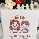 조남매구움과자