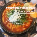 수유3파출소 화장실 | 수유역 가성비 맛집 추천 도리연 닭도리탕