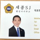 세종SJ행정사사무소 이미지