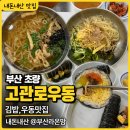 고관로 | 부산역 근처 초량 “고관로우동 ”김밥 가성비 맛집 가족 외식 5가지 메뉴 꿀조합(주차정보)