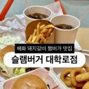 대학로 | [맛집] 혜화역 맛집 대학로 햄버거 슬램버거 대학로점 후기