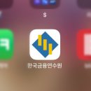 한국금융연수원 AML 자금세탁방지 핵심요원(전문) 자격증 후기