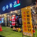 우동고 이미지
