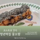 천일떡집 | 코스트코 추천 청년떡집 꿀오랑 등산 간식 내돈내산