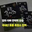 고성토종흑염소 | [내돈내산]_부모님 면역력 상승 효도템:: 국내산 토종 흑염소 진액 후기