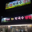 석관동 맛집 수유리 원조 막국수, 냉면 방문 후기